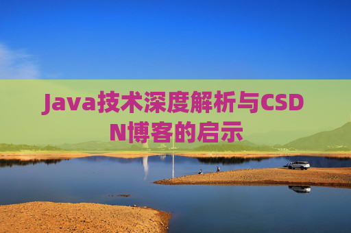 Java技术深度解析与CSDN博客的启示